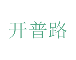 开普路 第9类科学仪器商标图样