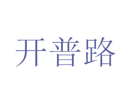 开普路 第11类家用电器商标图样