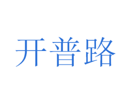 开普路 第7类机械设备商标图样