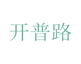 开普路 第7类机械设备商标图样
