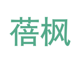蓓枫 第21类厨房洁具商标图样