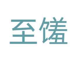至馐 第43类餐饮酒店商标图样