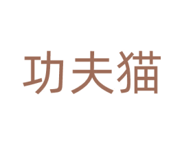 功夫猫 第22类绳网袋篷商标图样