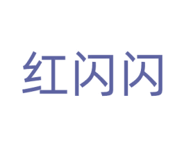 红闪闪 第28类体育玩具商标图样