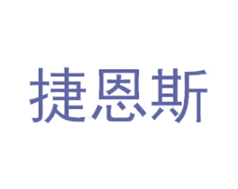 捷恩斯 第11类家用电器商标图样