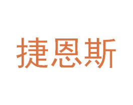 捷恩斯 第28类体育玩具商标图样