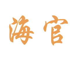 海官 第9类科学仪器商标图样