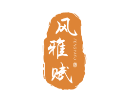 风雅赋 酒 第33类酒商标图样