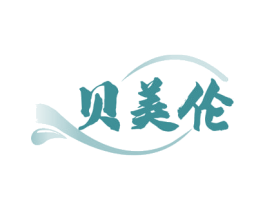 贝美伦 第29类食品商标图样