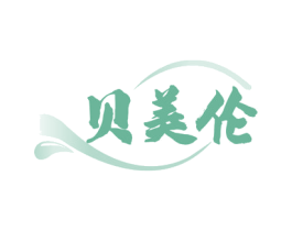 贝美伦 第3类化妆品商标图样