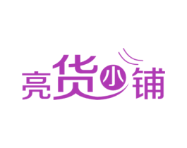 亮货小铺 第29类食品商标图样