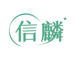 信麟 第14类珠宝钟表商标图样
