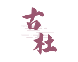 古杜 第32类啤酒饮料商标图样