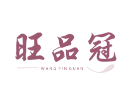 旺品冠 第30类小食配料商标图样