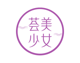 荟美少女 第3类化妆品商标图样