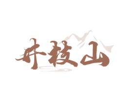 井枝山 第33类酒商标图样
