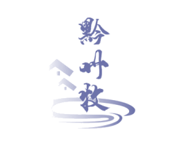 黔州牧 第33类酒商标图样