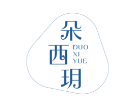 朵西玥 第3类化妆品商标图样