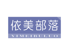 依美部落 第25类服装鞋帽商标图样