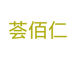 荟佰仁 第41类教育娱乐商标图样