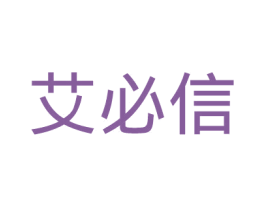 艾必信 第35类广告贸易商标图样