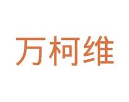 万柯维 第31类水果花木商标图样