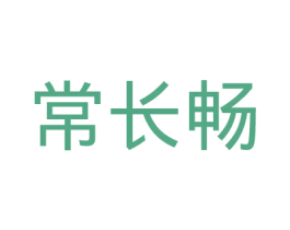 常长畅 第5类医药商标图样