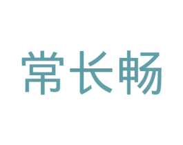 常长畅 第32类啤酒饮料商标图样