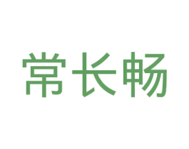 常长畅 第30类小食配料商标图样