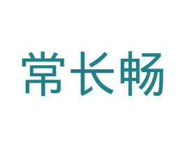 常长畅 第35类广告贸易商标图样
