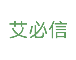 艾必信 第5类医药商标图样
