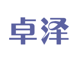 卓泽 第16类办公工具商标图样