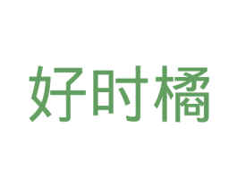 好时橘 第31类水果花木商标图样
