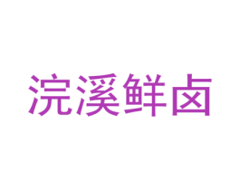 浣溪鲜卤 第35类广告贸易商标图样