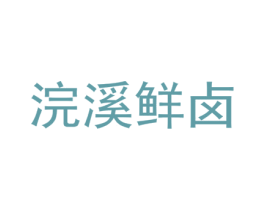 浣溪鲜卤 第43类餐饮酒店商标图样