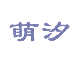 萌汐 第24类布料床单商标图样
