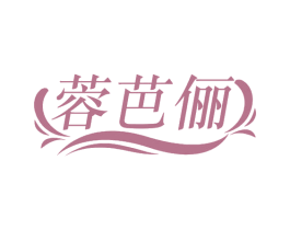 蓉芭俪 第25类服装鞋帽商标图样