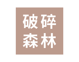破碎森林 第25类服装鞋帽商标图样