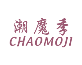 潮魔季 第25类服装鞋帽商标图样