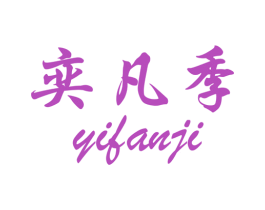 奕凡季 第25类服装鞋帽商标图样