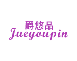 爵悠品 第25类服装鞋帽商标图样