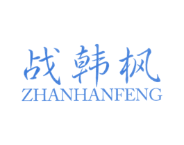 战韩枫 第25类服装鞋帽商标图样
