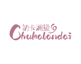初卡澜黛 第25类服装鞋帽商标图样