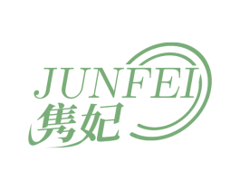隽妃 第25类服装鞋帽商标图样