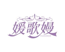 媛歌嫚 第25类服装鞋帽商标图样