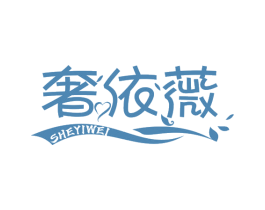 奢依薇 第25类服装鞋帽商标图样