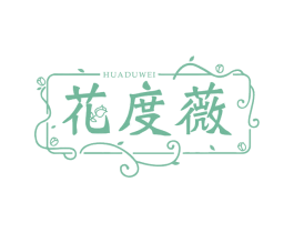 花度薇 第25类服装鞋帽商标图样