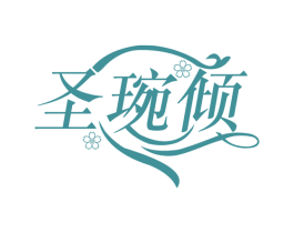 圣琬倾 第25类服装鞋帽商标图样