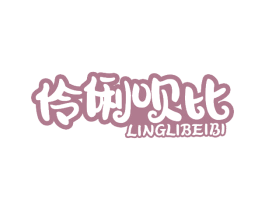 伶俐呗比 第25类服装鞋帽商标图样