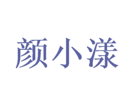 颜小漾 第25类服装鞋帽商标图样